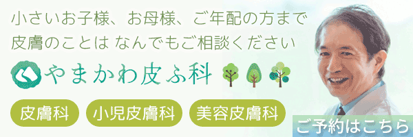 やまかわ皮膚科