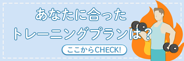 あなたに合ったトレーニングプラン診断バナー