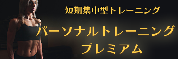 パーソナルトレーニング・プレミアム紹介バナー
