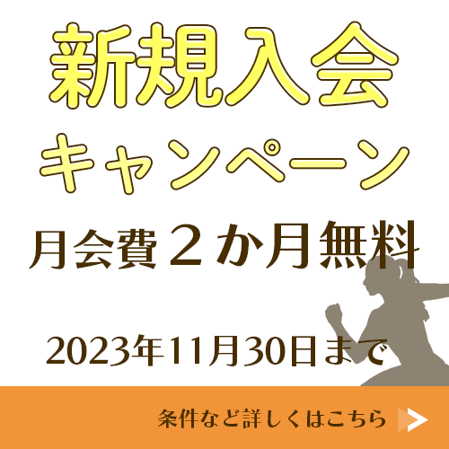 新規入会キャンペーン紹介。