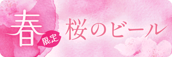 季節限定ビール_blooming
