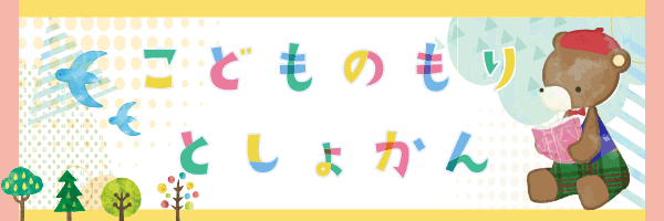 こどものもり図書館