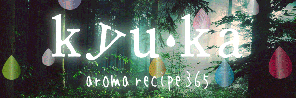 毎日香りを楽しむ「kyu-ka」
