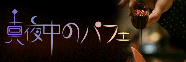 真夜中のパフェ