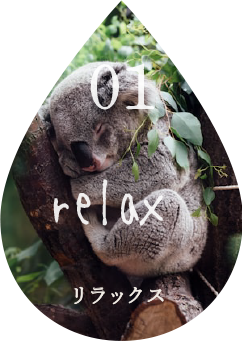 リラックス