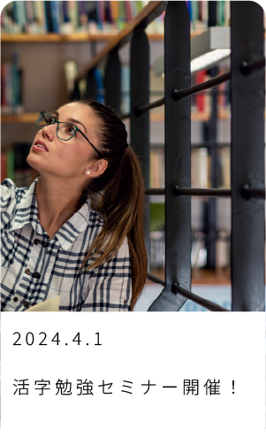 活字勉強セミナー開催