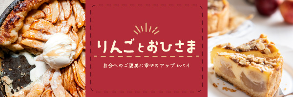 りんごとおひさま