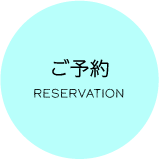 予約ボタン
