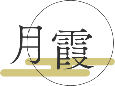 月霞のロゴ
