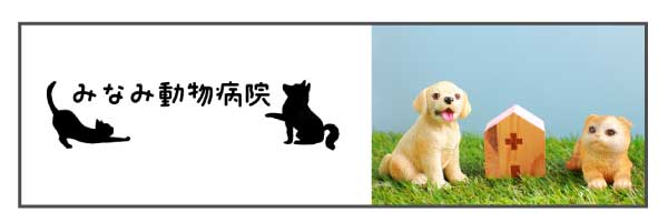 みなみ動物病院