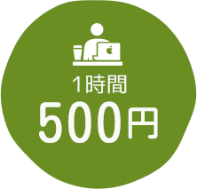 1時間500円