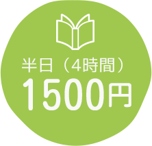半日1500円