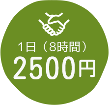 一日2500円