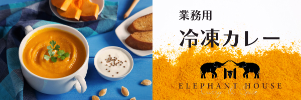 業務用カレーのエレファントハウス