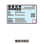 保険証