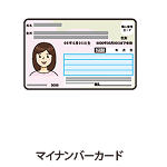 マイナンバーカード