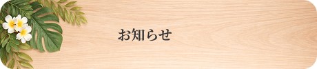 お知らせバナー