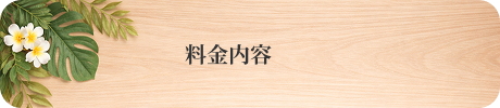 料金内容バナー
