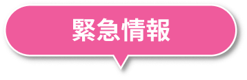 緊急情報