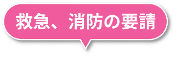 救急、消防の要請