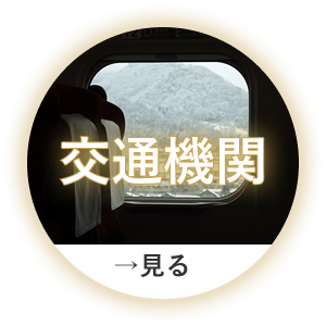 交通機関情報ページ